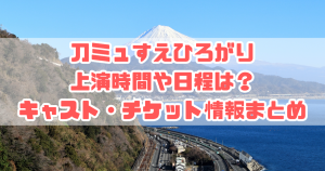 すえひろがり刀ミュの上演時間は？キャスト・チケット情報まとめ！